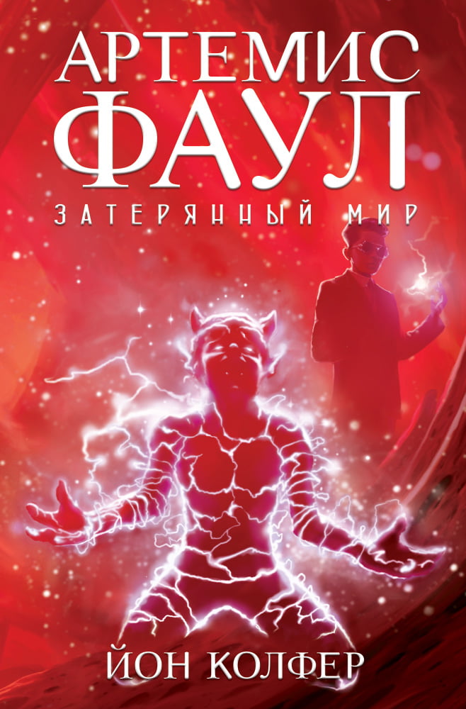 

Артемис Фаул. Затерянный мир - Йон Колфер (9785389136069)