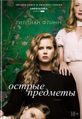 

Острые предметы (кинообложка) - Гиллиан Флинн (9785389152618)