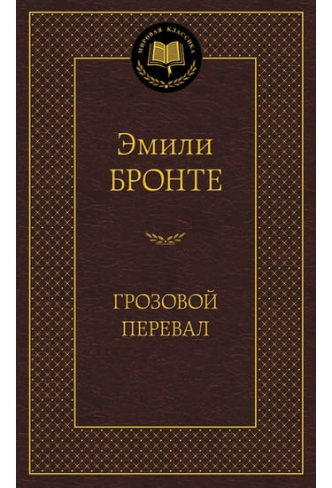 

Грозовой перевал - Бронте Эмили (9785389060098)