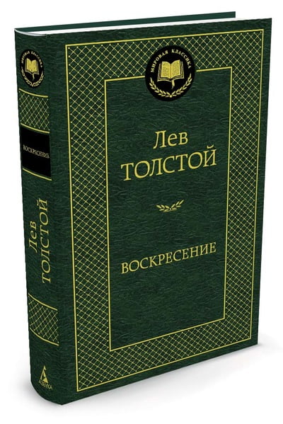 

Воскресение. Лев Толстой - Лев Толстой (9785389057302)