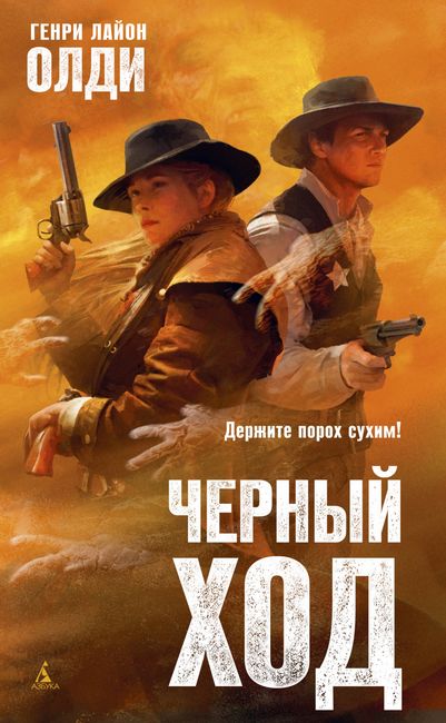 

Черный ход - Генри Лайон Олди (9785389185487)