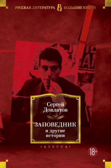 

Заповедник и другие истории - Довлатов С. (9785389152045)
