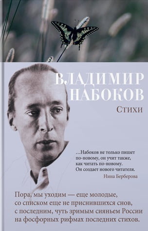 

Стихи. Владимир Набоков - Владимир Набоков (9785389145856)