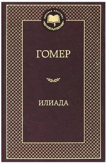 

Илиада - Гомер (9785389058705)