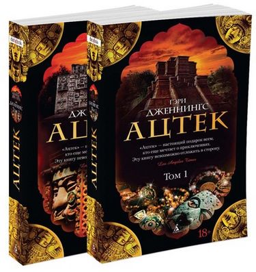 

Ацтек в 2-х тт. (комплект) - Гэри Дженнингс (9785389100114)