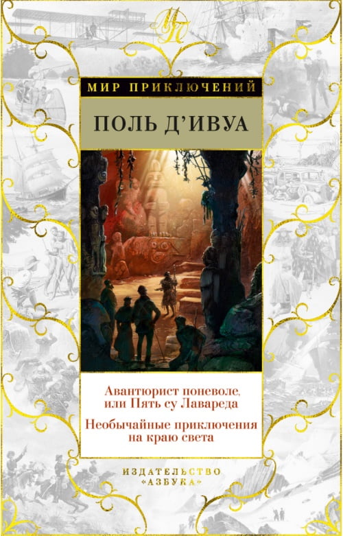 

Авантюрист поневоле, или Пять су Лавареда. Необычайные приключения на краю света - Поль Д'Ивуа (9785389141872)