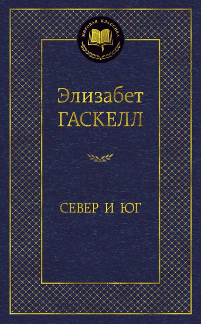 

Север и Юг - Элизабет Гаскелл (9785389147638)
