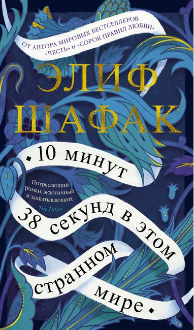 

10 минут 38 секунд в этом странном мире - Элиф Шафак (9785389184992)