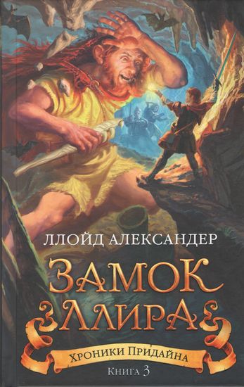 

Хроники Придайна. Книга 3. Замок Ллира - Ллойд Александер (9785389130517)