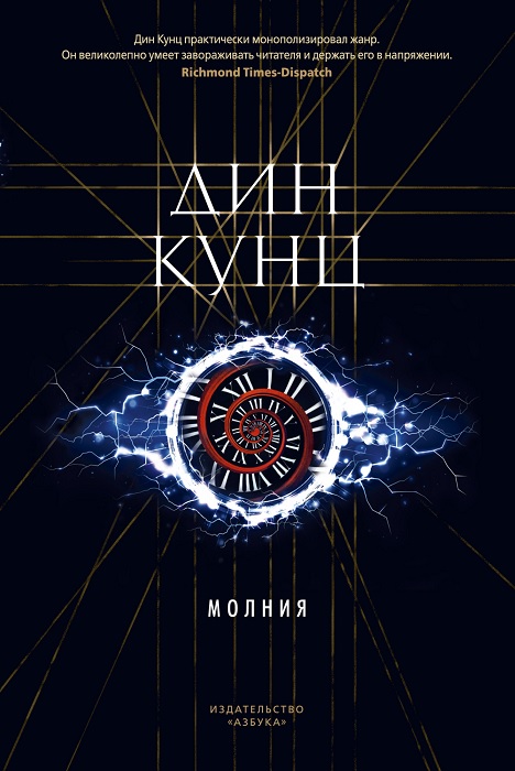 

Молния. Дин Кунц - Дин Кунц (9785389183056)
