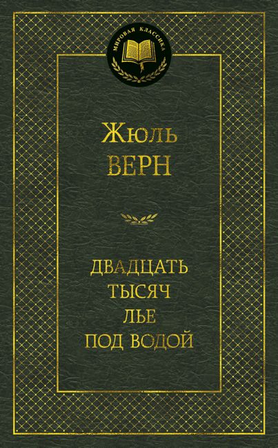 

Двадцать тысяч лье под водой - Жюль Верн (9785389051867)