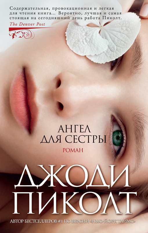 

Ангел для сестры - Джоди Пиколт (9785389159679)