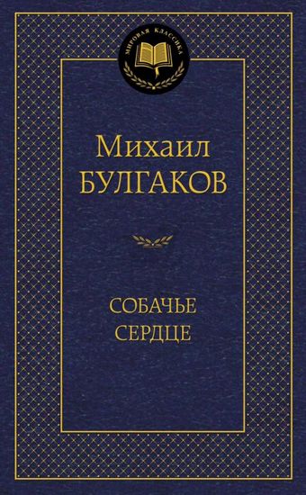 

Собачье сердце - Михаил Булгаков (9785389062948)