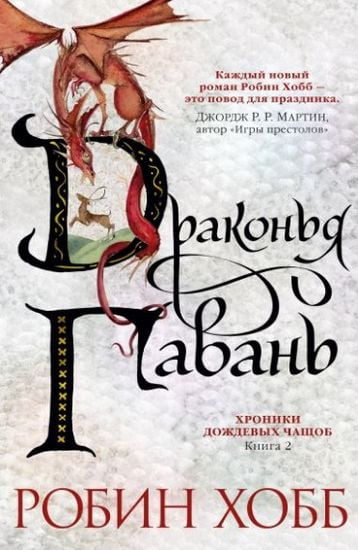 

Хроники Дождевых чащоб. Книга 2. Драконья гавань - Хобб Р. (9785389161825)