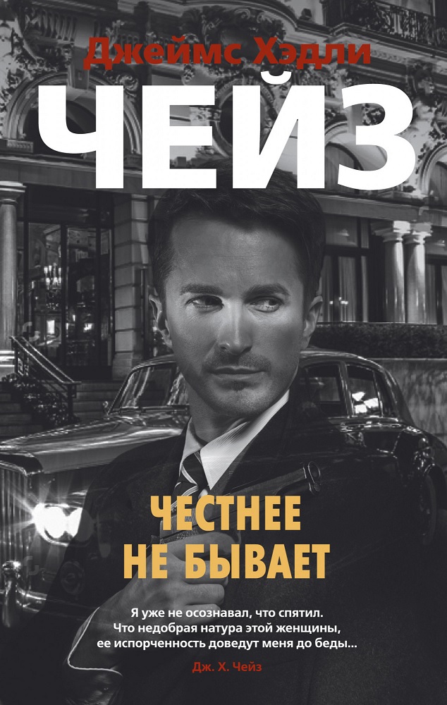 

Честнее не бывает - Чейз Д. Х. (9785389183933)