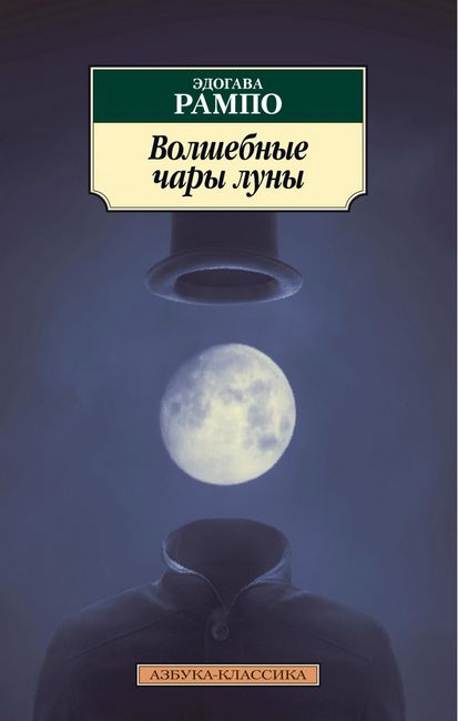 

Волшебные чары луны - Эдогава Рампо (9785389181656)