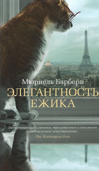 

Элегантность ежика - Мюриель Барбери (9785389081413)