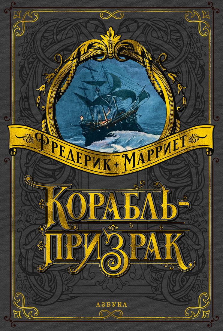 

Корабль-призрак (иллюстр. В. Черны и В. Чутты) - Фредерик Марриет (9785389158986)