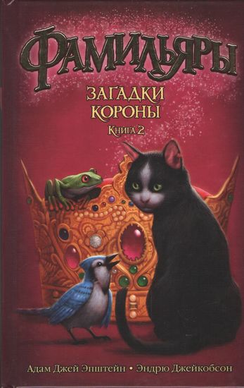 

Фамильяры. Книга 2. Загадки Короны - Эндрю Джейкобсон (9785389121713)