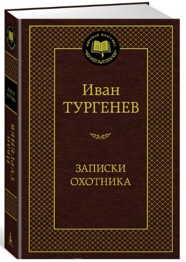

Записки охотника - Тургенев И. (9785389143906)