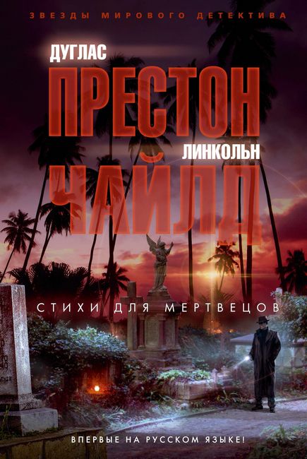 

Стихи для мертвецов - Линкольн Чайлд (9785389171237)