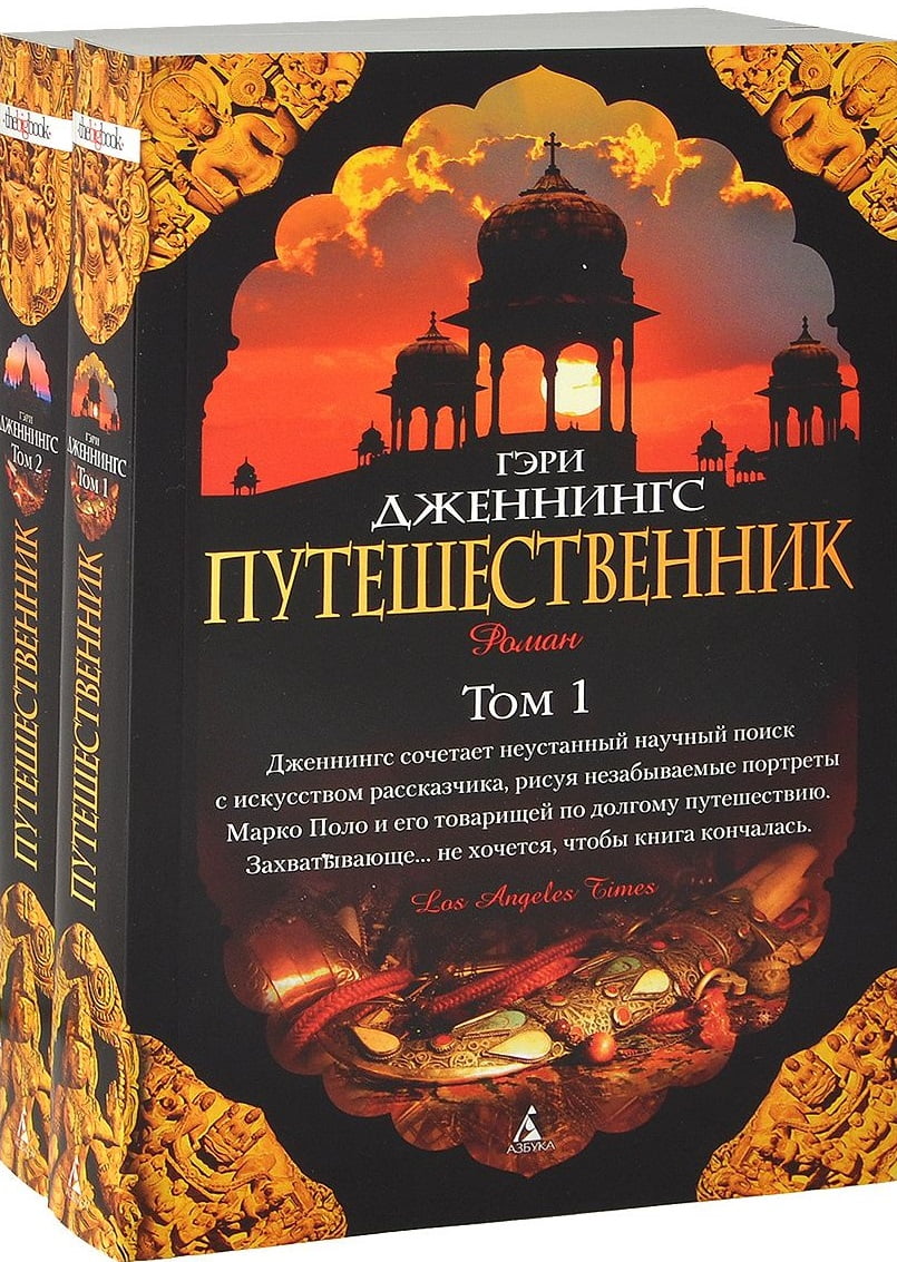 

Путешественник. В 2 томах (комплект) - Гэри Дженнингс (9785389071421)