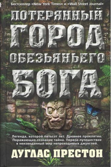 

Потерянный город Обезьяньего бога - Дуглас Престон (9785389129603)