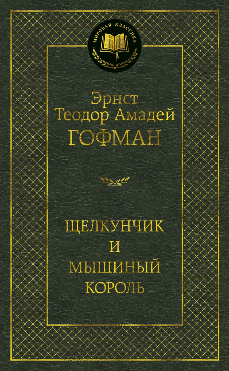 

Щелкунчик и мышиный король - Гофман Эрнст Теодор Амадей (9785389134409)