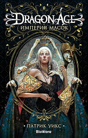 

Dragon Age. Империя масок - Патрик Уикс (9785389154773)