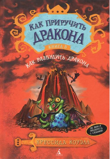 

Как приручить дракона. Книга 5. Как разбудить дракона - Коуэлл Крессида (9785389074064)