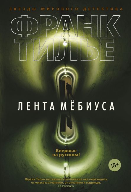

Лента Мёбиуса - Франк Тилье (9785389145344)