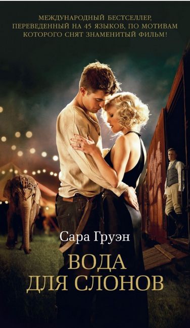 

Вода для слонов - Сара Груэн (9785389181502)
