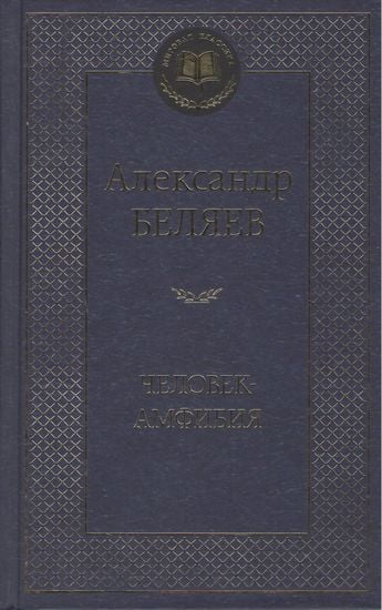 

Человек-амфибия - Александр Беляев (9785389127494)