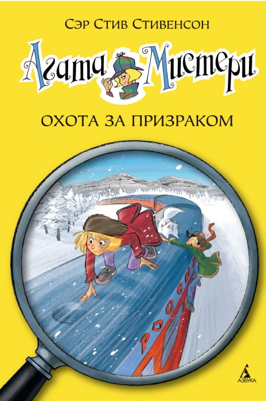 

Агата Мистери. Охота за призраком. Кн.13 - Стивенсон Стив (9785389101593)