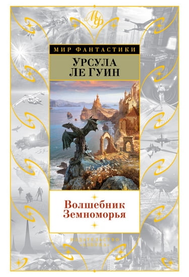 

Волшебник Земноморья - Ле Гуин Урсула (9785389099487)