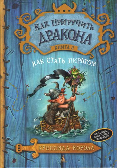 

Как приручить дракона. Книга 2. Как стать пиратом - Коуэлл Крессида (9785389067301)