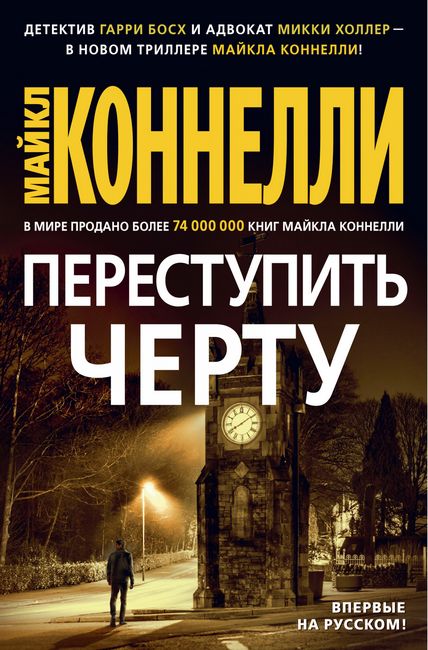 

Переступить черту - Майкл Коннелли (9785389173149)