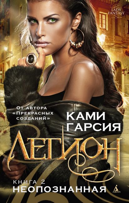 

Легион. Книга 2. Неопознанная - Ками Гарсия (9785389063068)