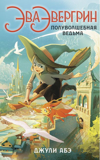 

Эва Эвергрин, полуволшебная ведьма - Джули Абэ (9785389183643)