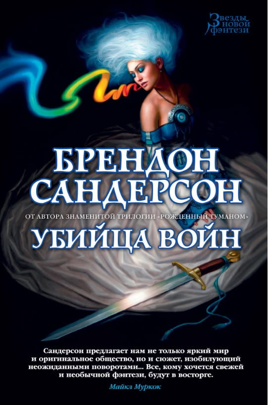 

Убийца Войн - Брендон Сандерсон (9785389132665)