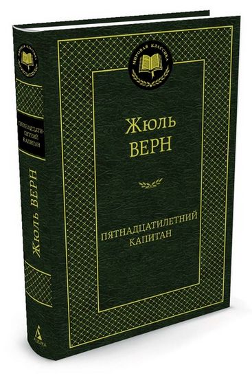 

Пятнадцатилетний капитан - Жюль Верн (9785389125858)