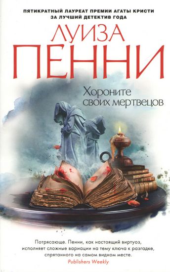 

Хороните своих мертвецов - Луиза Пенни (9785389134515)