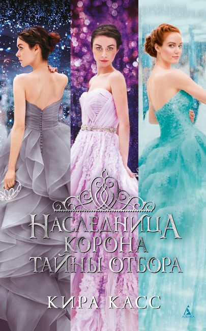 

Наследница. Корона. Тайны Отбора - Кира Касс (9785389186811)