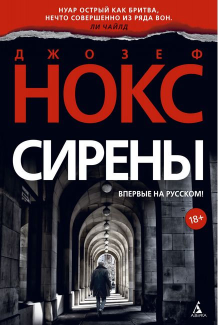 

Сирены - Джозеф Нокс (9785389169944)