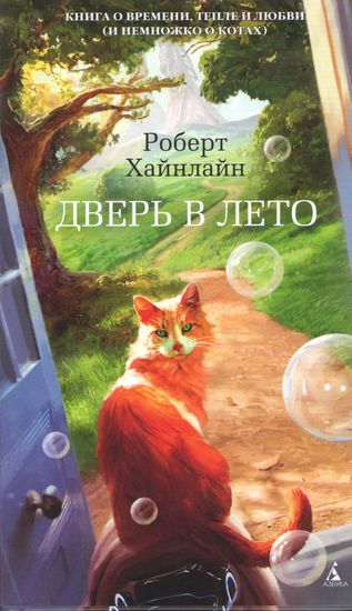 

Дверь в Лето - Роберт Хайнлайн (9785389130173)