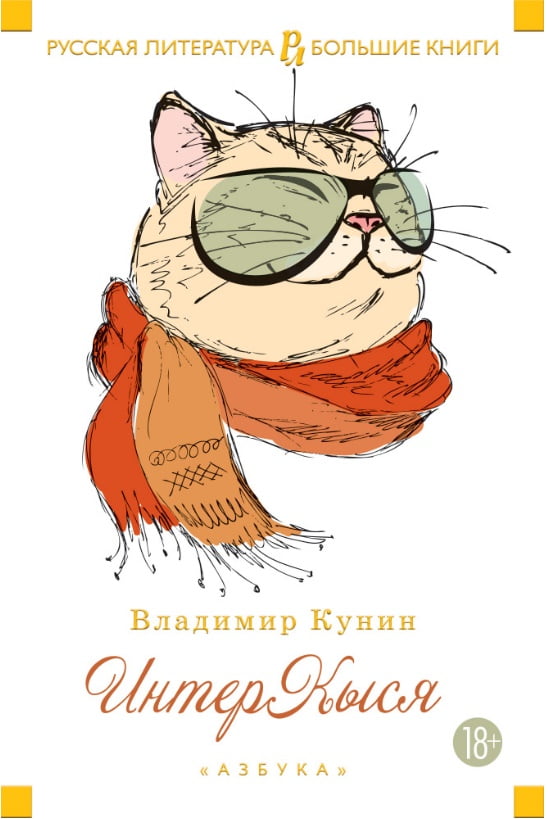 

ИнтерКыся - Владимир Кунин (9785389136151)