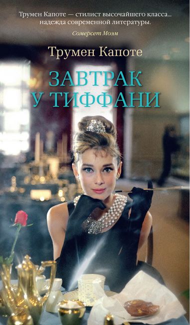 

Завтрак у Тиффани - Трумен Капоте (9785389165854)