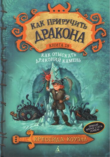 

Как приручить дракона. Книга 10. Как отыскать драконий камень - Коуэлл Крессида (9785389100060)