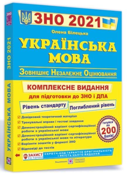 

Українська мова Комплексна підготовка до ЗНО та ДПА 2021 Білецька О. Підручники і посібники - Білецька О. Л. (9789660737693)