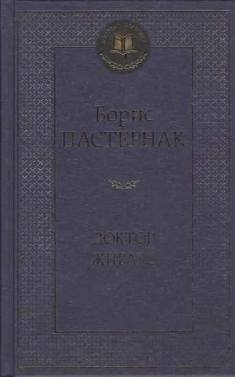 

Доктор Живаго - Борис Пастернак (9785389059962)